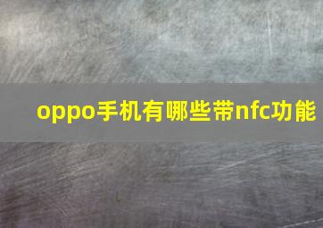 oppo手机有哪些带nfc功能