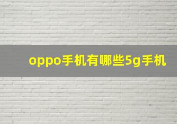 oppo手机有哪些5g手机