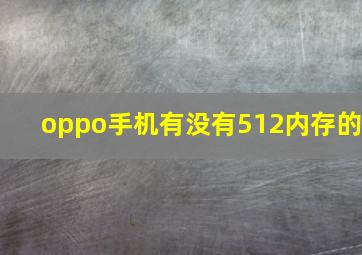 oppo手机有没有512内存的