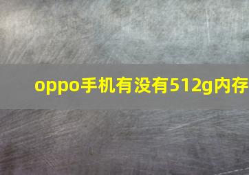 oppo手机有没有512g内存