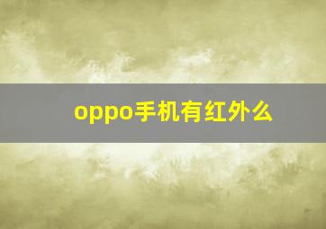 oppo手机有红外么