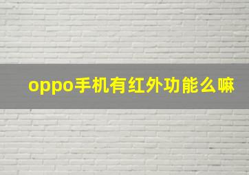 oppo手机有红外功能么嘛