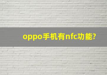 oppo手机有nfc功能?