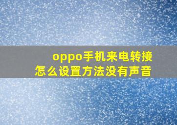 oppo手机来电转接怎么设置方法没有声音