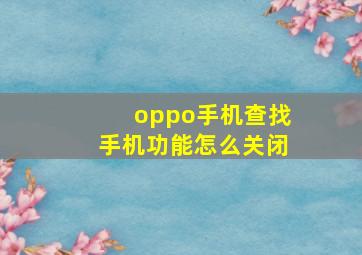 oppo手机查找手机功能怎么关闭