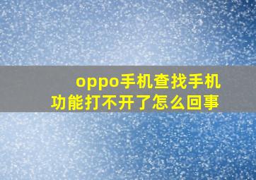 oppo手机查找手机功能打不开了怎么回事