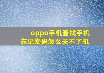 oppo手机查找手机忘记密码怎么关不了机