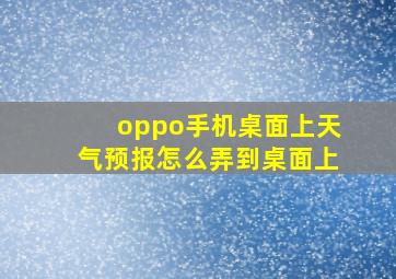 oppo手机桌面上天气预报怎么弄到桌面上