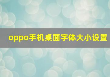 oppo手机桌面字体大小设置