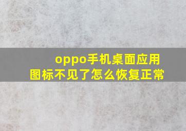 oppo手机桌面应用图标不见了怎么恢复正常