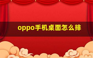 oppo手机桌面怎么排