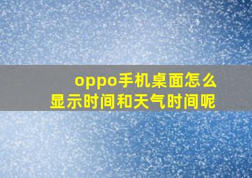 oppo手机桌面怎么显示时间和天气时间呢