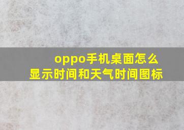 oppo手机桌面怎么显示时间和天气时间图标