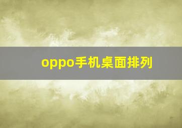 oppo手机桌面排列