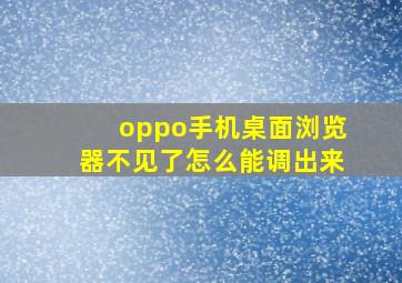 oppo手机桌面浏览器不见了怎么能调出来