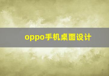 oppo手机桌面设计