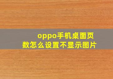 oppo手机桌面页数怎么设置不显示图片