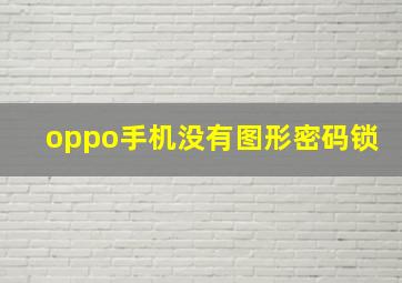 oppo手机没有图形密码锁