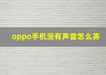 oppo手机没有声音怎么弄