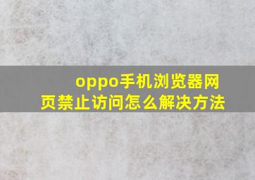 oppo手机浏览器网页禁止访问怎么解决方法