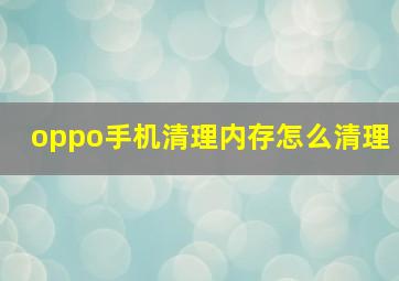 oppo手机清理内存怎么清理