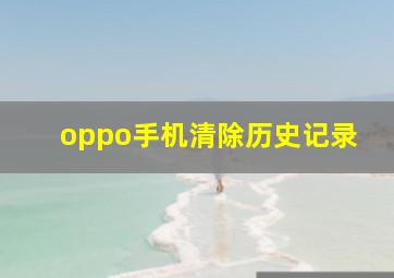 oppo手机清除历史记录