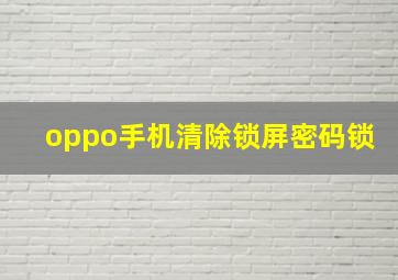 oppo手机清除锁屏密码锁