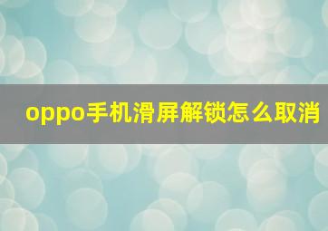 oppo手机滑屏解锁怎么取消