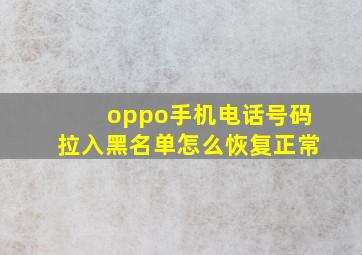 oppo手机电话号码拉入黑名单怎么恢复正常