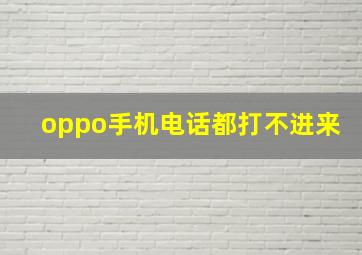 oppo手机电话都打不进来