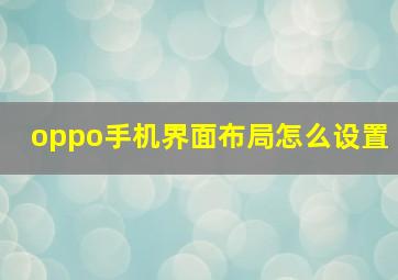 oppo手机界面布局怎么设置