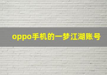 oppo手机的一梦江湖账号