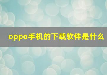 oppo手机的下载软件是什么