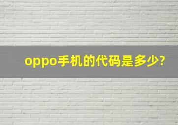 oppo手机的代码是多少?