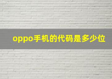 oppo手机的代码是多少位