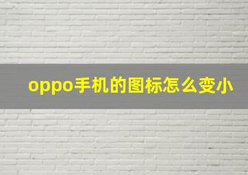 oppo手机的图标怎么变小