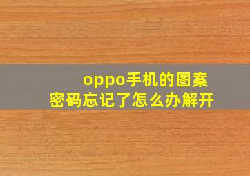 oppo手机的图案密码忘记了怎么办解开