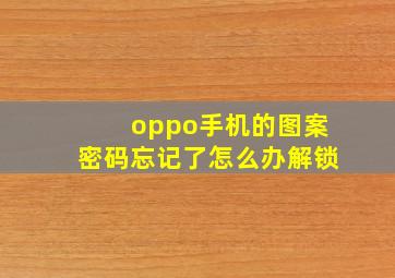 oppo手机的图案密码忘记了怎么办解锁