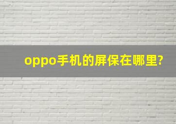 oppo手机的屏保在哪里?