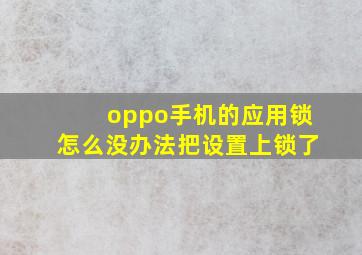 oppo手机的应用锁怎么没办法把设置上锁了