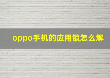 oppo手机的应用锁怎么解