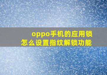 oppo手机的应用锁怎么设置指纹解锁功能