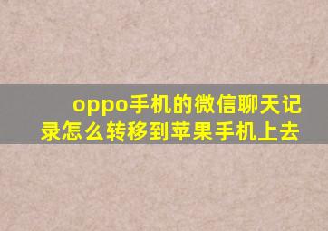 oppo手机的微信聊天记录怎么转移到苹果手机上去