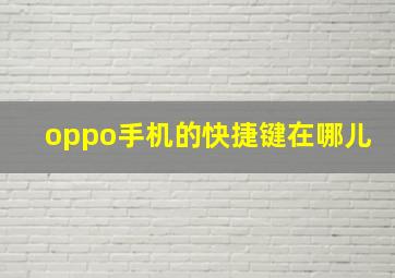 oppo手机的快捷键在哪儿