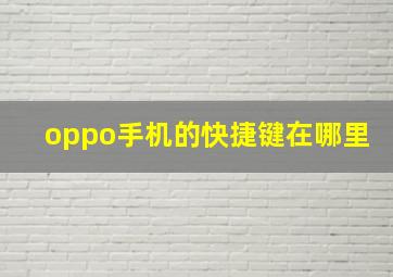 oppo手机的快捷键在哪里