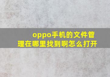 oppo手机的文件管理在哪里找到啊怎么打开