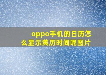 oppo手机的日历怎么显示黄历时间呢图片