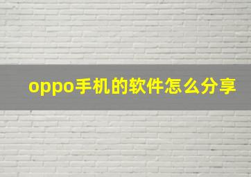 oppo手机的软件怎么分享