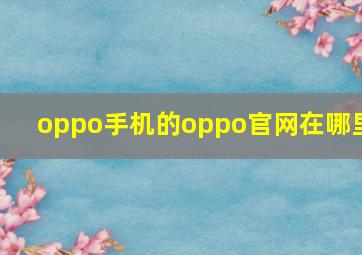 oppo手机的oppo官网在哪里