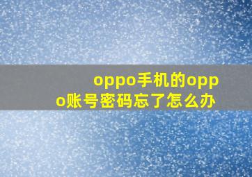 oppo手机的oppo账号密码忘了怎么办